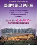 미리 만나는 부산국제아트센터, 클래식 파크 콘서트 6월 3~4일 개최...정명훈.최수열 지휘