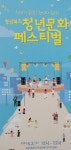 ‘경상북도 청년문화 페스티벌’ 내달 3일 포항 쌍용사거리 일원에서 열린다