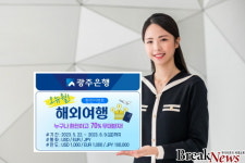 광주은행, ‘오뉴월 해외여행 환전이벤트’ 실시