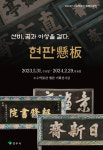 영주시 소수박물관, “영주 지역 현판을 만나보세요”
