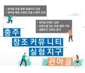 충주시, 행안부 ‘23년 생활권 단위 로컬브랜딩 활성화 지원사업 선정