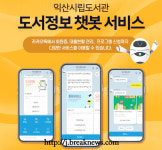 익산시립도서관 챗봇 서비스 도입
