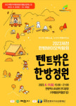 제천한방바이오진흥재단, ‘텐트밖은 한방정원’ 오는 17일 개최