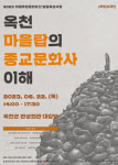옥천군, 마을탑의 종교문화사 이해 학술대회 오는 22일 개최