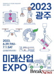 광주시, 29일～7월1일 호남권 최대 ‘미래산업 엑스포’ 연다