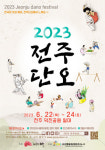 2023 전주단오… 22일부터 3일간 개최