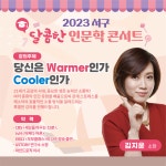 대구 서구문화회관, 김지윤 소장 초청 달콤한 인문학 콘서트개최