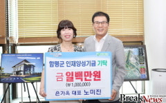 은가옥 노미진 대표, 함평군 인재양성기금 100만원 기탁