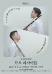 서구 비원뮤직홀, 조성현 & 함경 듀오 리사이틀 개최