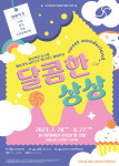 서구문화회관, 여름방학 특별기획전 달콤한 상상 개최