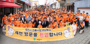 제천시, 올해 전통시장 러브투어 2만명 돌파