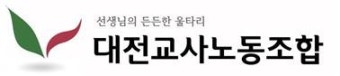 대전지역 교사, 가장 시급한 건  ‘아동학대 처벌법 개정’