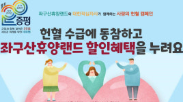 증평군, 좌구산휴양랜드 사랑의 헌혈 캠페인 추진