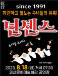 괴산군, 문화공감 ‘뮤지컬 넌센스’ 공연 오는 18일 개최