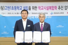 경남교육청, 고현1초 설립 학교시설 복합화로 추진