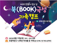 증평군립도서관, 북(BOOK)극성 가족캠프 오는 19일 진행