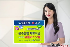 광주은행, LG유플러스 제휴 적금상품 출시