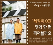 [동행 취재]끄트머리 국제마을영화제’ 부산 둔치도 도자기마을에서 개최