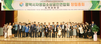 평택시 자영업 소상공인 연합회 창립 창단식 개최