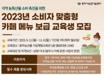 충주시, 지역농산물 소비 촉진 ‘소비자 맞춤형 카페 메뉴 보급 교육생’ 모집