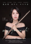 김수연 플루트 리사이틀 ‘My Favorite’ 독주회 개최