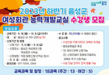 음성군, 여성회관 능력개발교실 수강생 내달 8일까지 모집