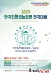 해남군, 친환경농업인 전국대회 9월 8~9일 우슬체육공원서 개최