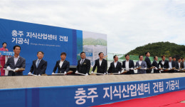 충주시, 기업도시에 지식산업센터 기공식 개최