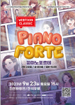 진천군, 오는 23일 음악극 ‘피아노 포르테’ 개최
