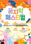 대전문화재단, 문화예술 통합축제‘꿈지락 페스티벌’개최