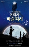 양주오페라단, ‘세계 명작 오페라 시리즈’ 공연 진행