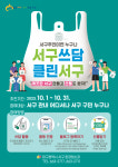 대구 서구, 10월 한달간 환경정화운동 서구쓰담 클린서구 추진
