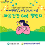 증평군정신건강복지센터, 세계 정신건강의 날 기념 앱 워크온 챌린지 진행