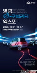 전남도, 국내 유일 이-모빌리티 엑스포, 6일 영광서 개막