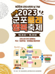 ‘군포올래행복축제’ 6~8일 시민체육광장과 산본로데오거리 일원서 개최