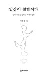[신간] 일상이 철학이다 - 삶의 지평을 넓히는 에세이철학