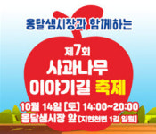 충주시 지현동, 사과나무이야기길 축제 오는 14일 개최