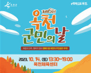 옥천군, 제6회 군민의 날 기념행사 오는 14일 개최