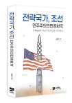 김광수 박사 새 저서 “전략국가, 조선민주주의인민공화국” 출간