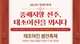 어진박물관 태조어진 봉안축제 개최