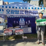 총선 도전 오광영 전 대전시의원 편의점 개업