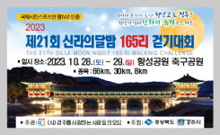 경주시, 신라의 달밤 165리 걷기대회 개최