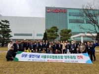 파주시산림조합 .산주, 임업인, 축산관계 조합원과 함께 서울우유협동조합 양주공장 상생발전 견학