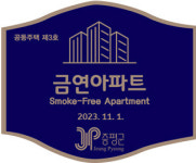 증평군보건소, 증평대광로제비앙 아파트 금연지역 지정