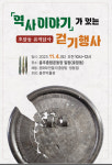 충주박물관, ‘역사 이야기’가 있는 걷기 행사...호암동 유적 답사