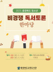 충북교육도서관, ‘23년 청소년 비경쟁독서토론 한마당 3일부터 개최