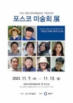 광양시, 포스코 미술회 지역 작가 초대전
