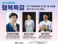 대구행복진흥원, 대구시민대학 행복특강 실시