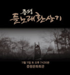 증평군, 창작극 ‘증평 들노래환상기’ 오는 11일 공연.