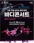 음성군, 기획공연 앰비규어스댄스컴퍼니의 ‘바디콘서트’ 30일 개최